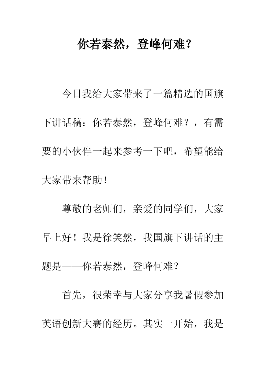 你若泰然-登峰何难？_第1页