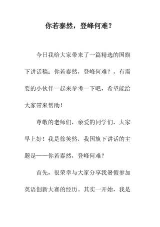 你若泰然-登峰何难？