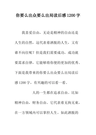 你要么出众要么出局读后感1200字