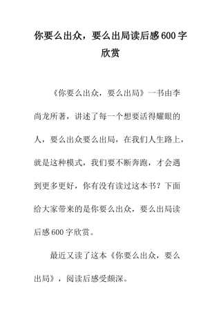你要么出众-要么出局读后感600字欣赏