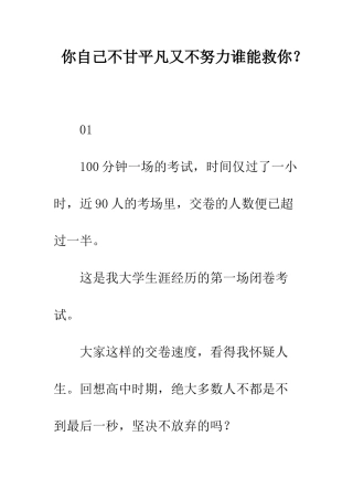你自己不甘平庸又不努力谁能救你？