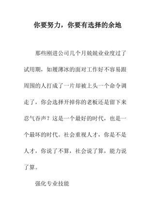 你要努力-你要有选择的余地