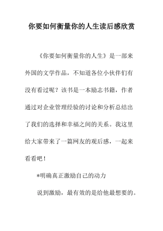 你要如何衡量你的人生读后感欣赏