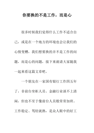 你要换的不是工作-而是心
