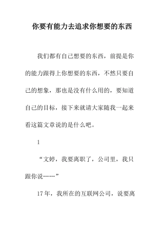 你要有能力去追求你想要的东西