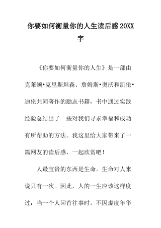 你要如何衡量你的人生读后感20XX字