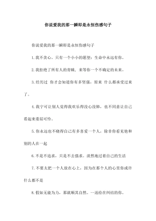 你说爱我的那一瞬即是永恒伤感句子