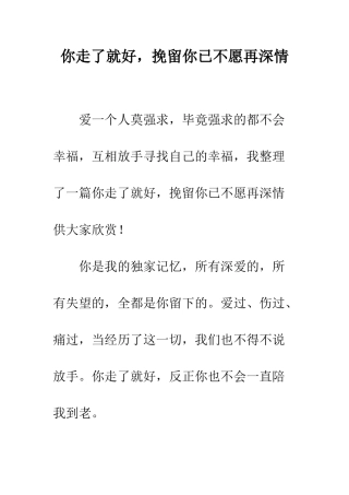 你走了就好-挽留你已不愿再深情