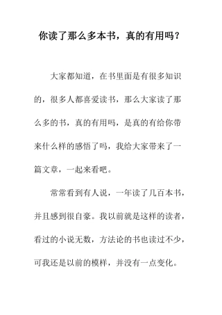 你读了那么多本书-真的有用吗？