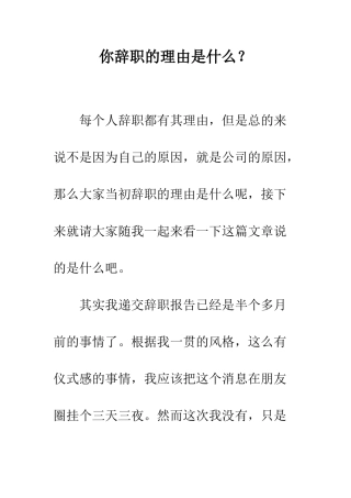 你辞职的理由是什么？