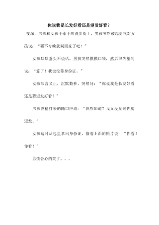 你说我是长发好看还是短发好看？