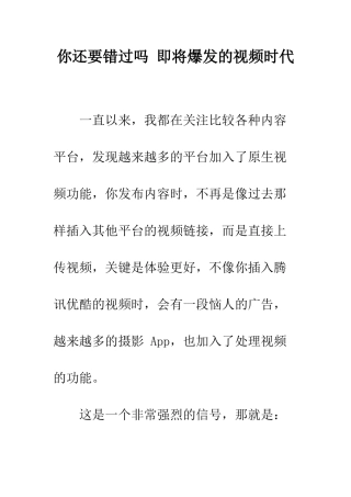 你还要错过吗-即将爆发的视频时代