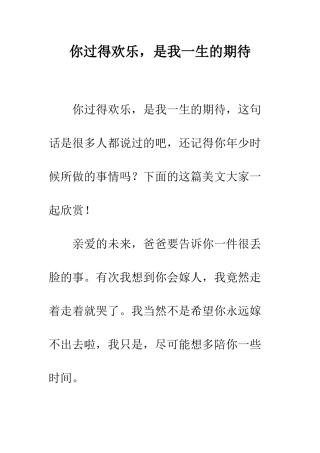 你过得快乐-是我一生的期待