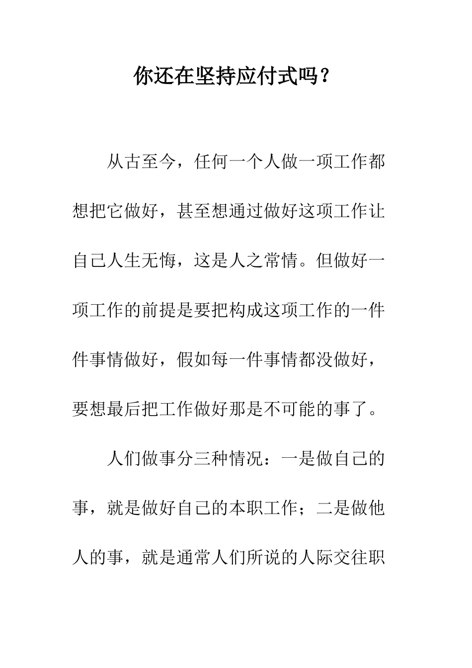 你还在坚持应付式吗？_第1页