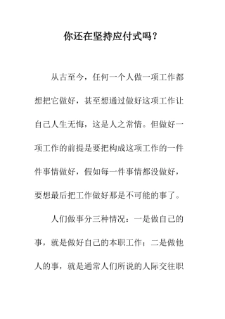 你还在坚持应付式吗？