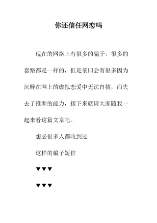你还相信网恋吗