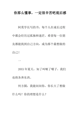 你那么懂事-一定很辛苦吧观后感