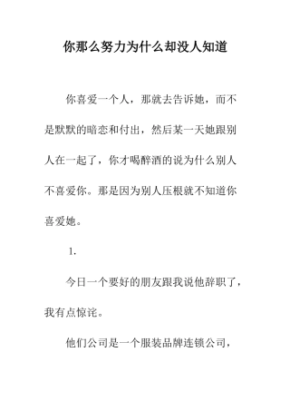 你那么努力为什么却没人知道