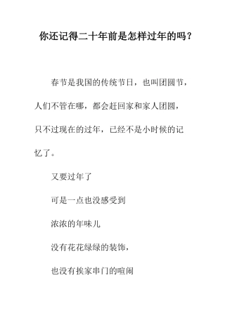 你还记得二十年前是怎样过年的吗？