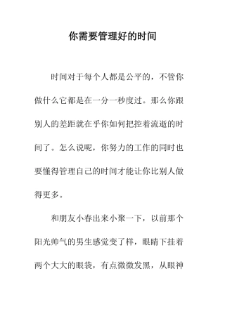 你需要管理好的时间