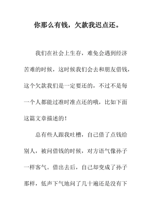 你那么有钱-欠款我迟点还。