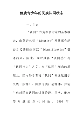 佤族青少年的民族认同状态