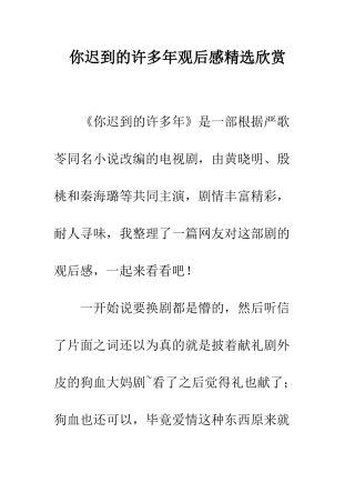 你迟到的许多年观后感精选欣赏