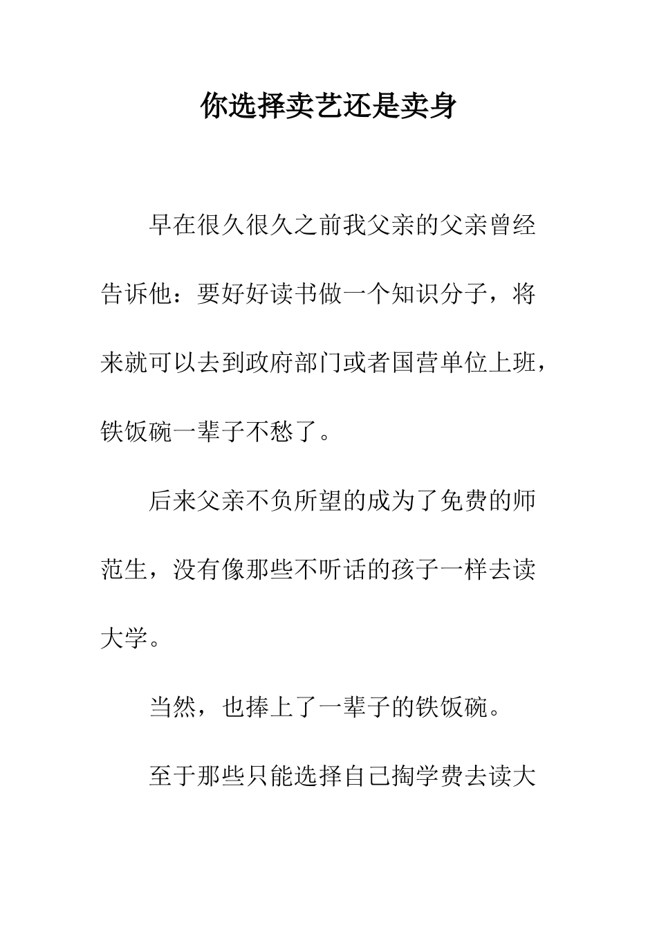 你选择卖艺还是卖身_第1页