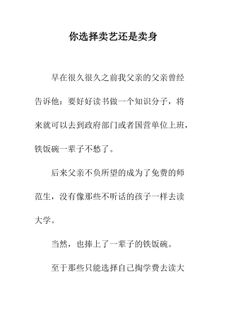 你选择卖艺还是卖身