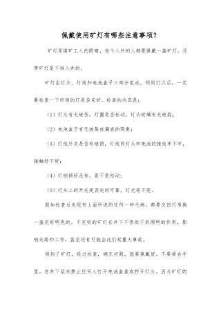 佩戴使用矿灯有哪些注意事项？