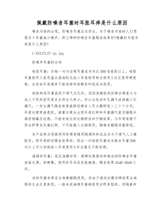 佩戴防噪音耳塞时耳胀耳痒是什么原因
