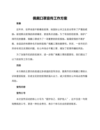 佩戴口罩宣传工作方案