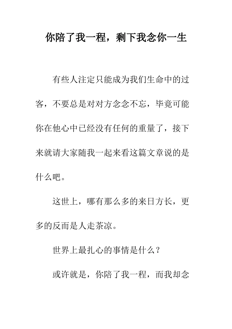 你陪了我一程-剩下我念你一生_第1页