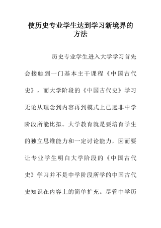 使历史专业学生达到学习新境界的方法