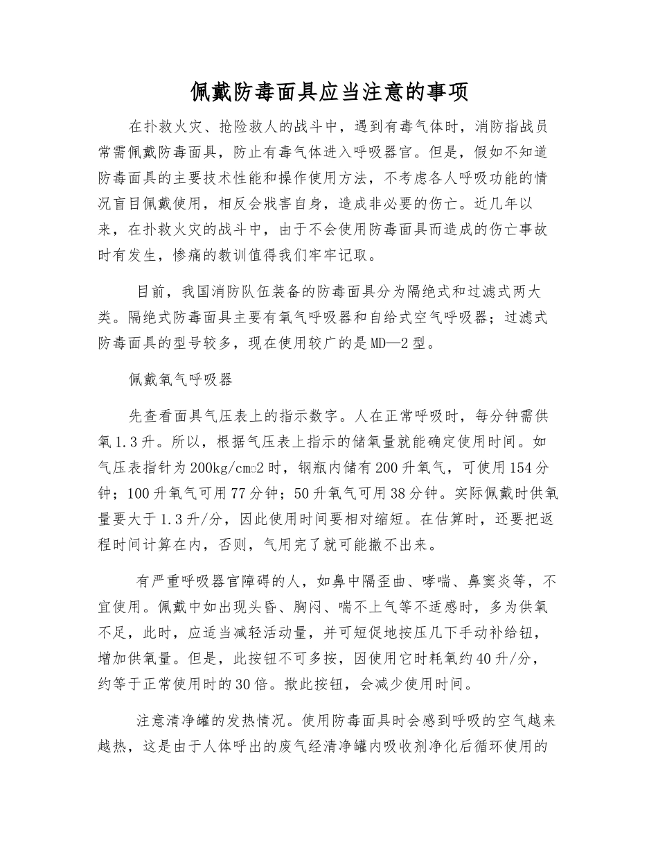佩戴防毒面具应注意的事项_第1页