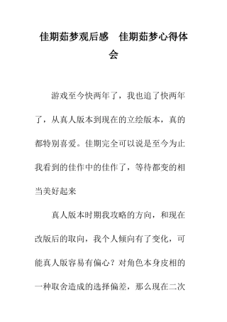 佳期茹梦观后感--佳期茹梦心得体会