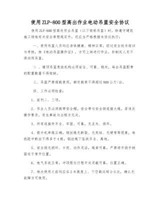 使用ZLP-800型高出作业电动吊篮安全协议