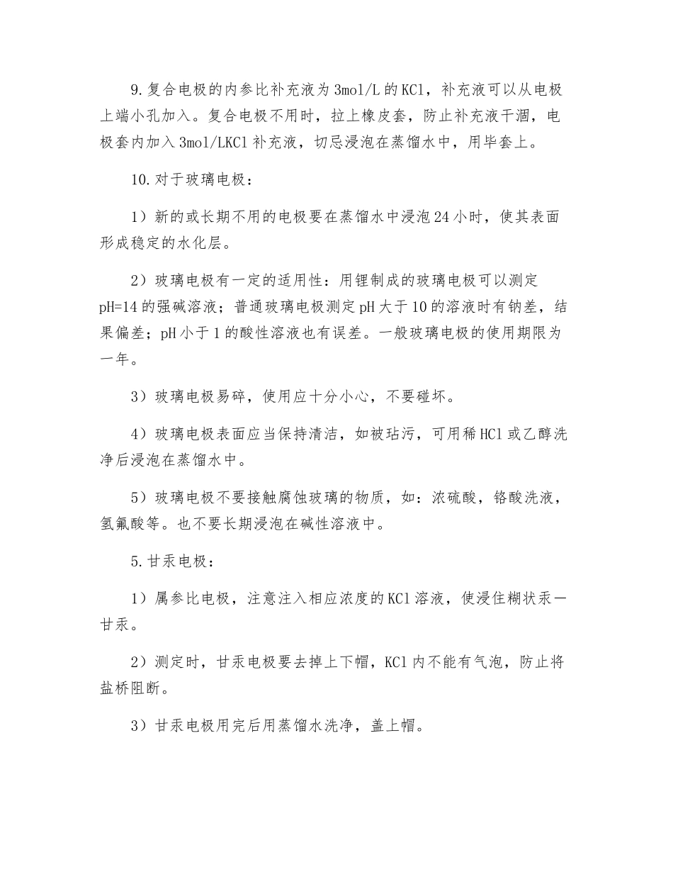 使用pH酸度计安全操作规程_第2页