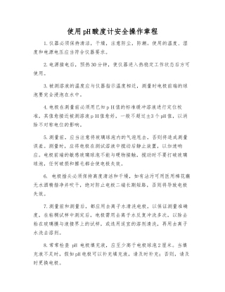 使用pH酸度计安全操作规程