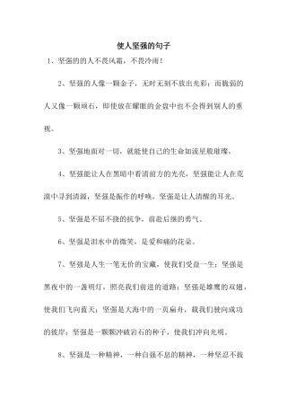 使人坚强的句子