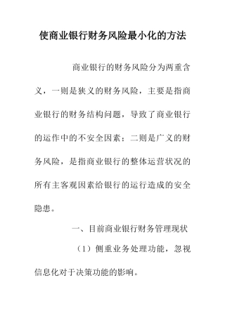 使商业银行财务风险最小化的方法