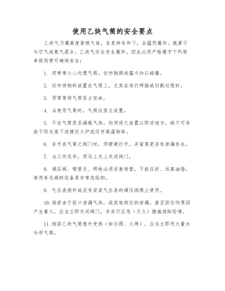 使用乙炔气筒的安全要点