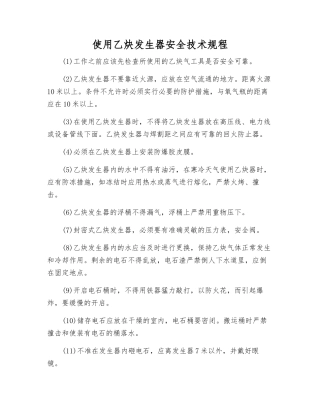 使用乙炔发生器安全技术规程