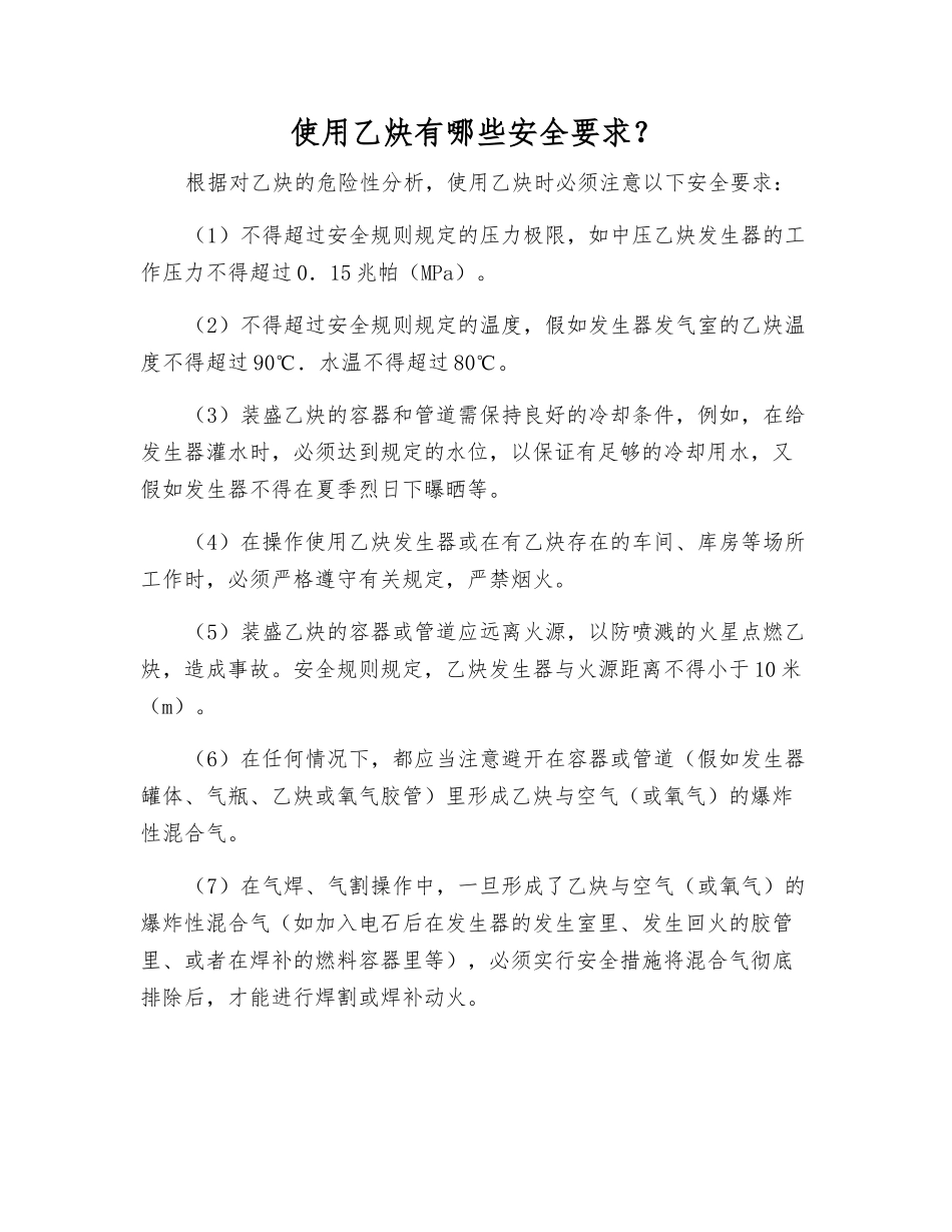 使用乙炔有哪些安全要求？_第1页