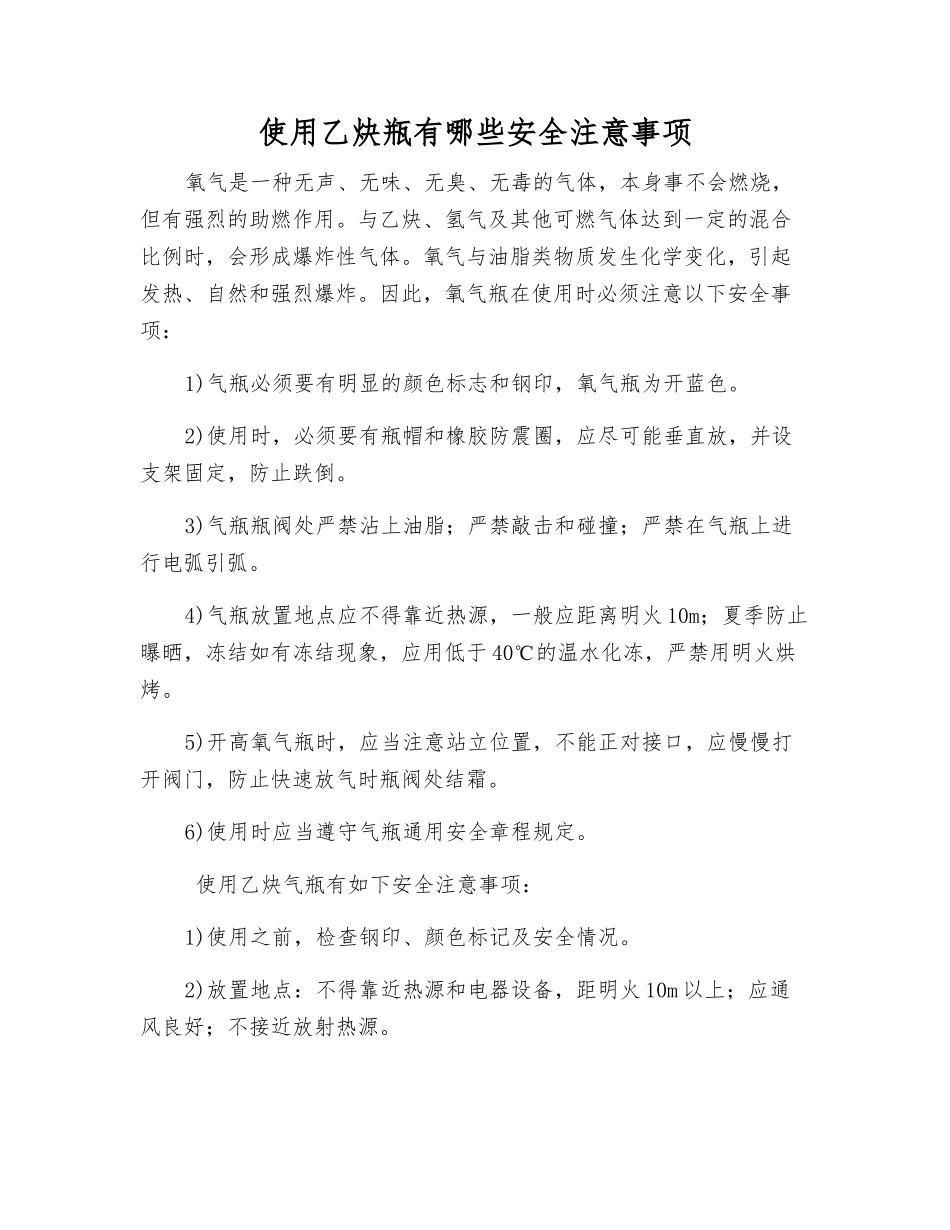 使用乙炔瓶有哪些安全注意事项_第1页