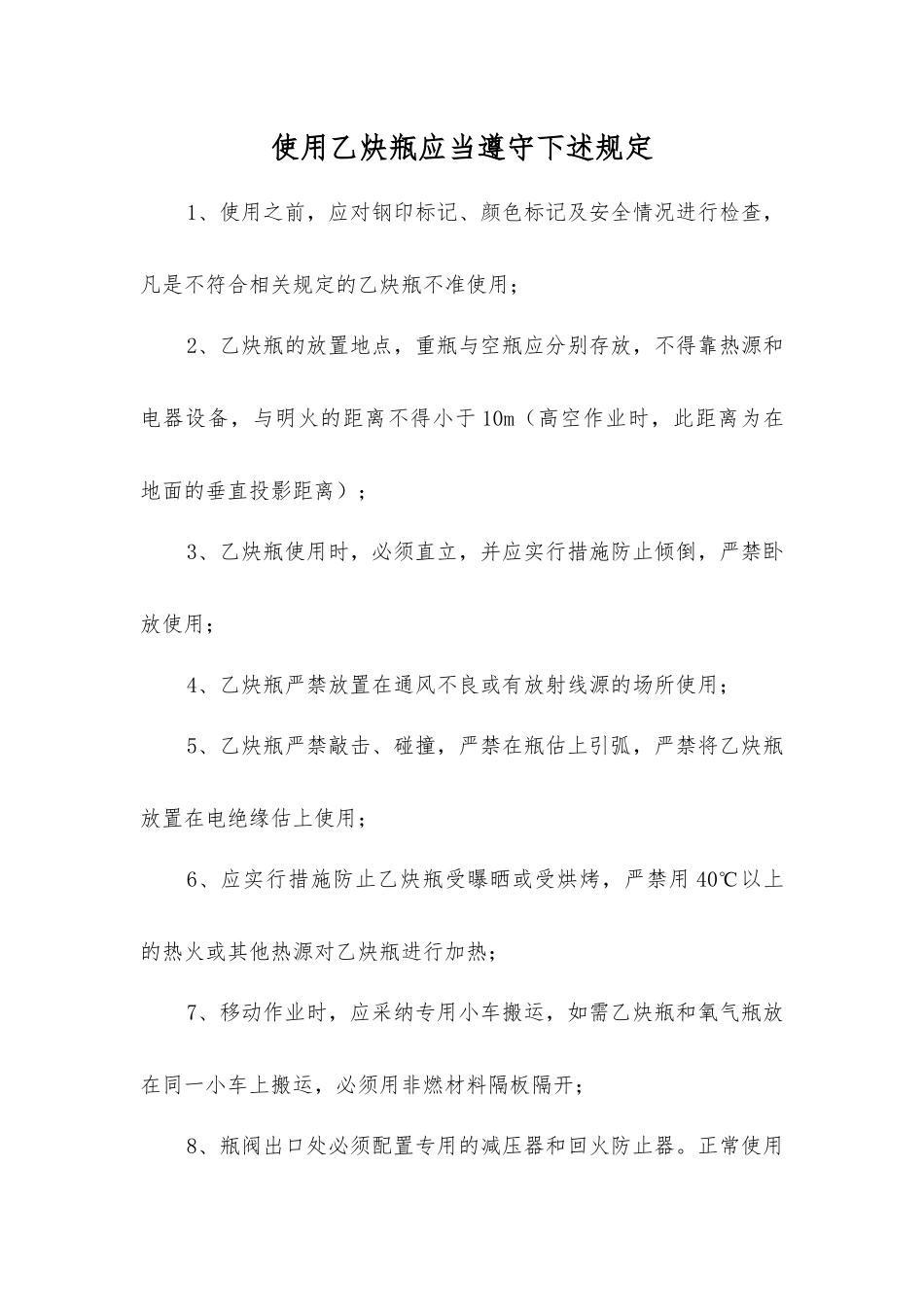 使用乙炔瓶应遵守下列规定_第1页