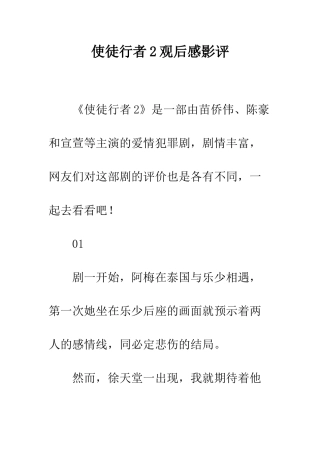 使徒行者2观后感影评