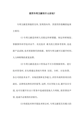 使用专利文献有什么好处-