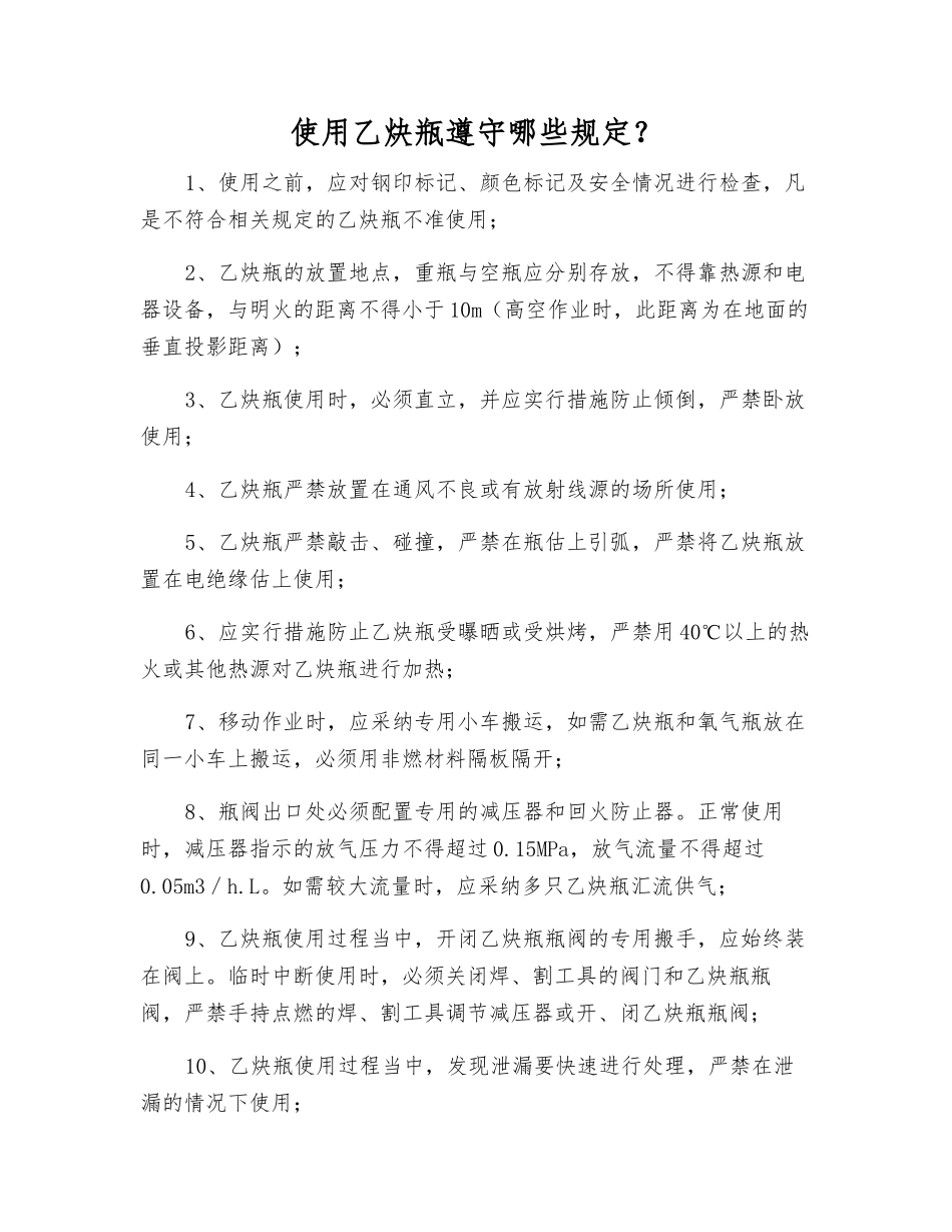 使用乙炔瓶遵守哪些规定？_第1页