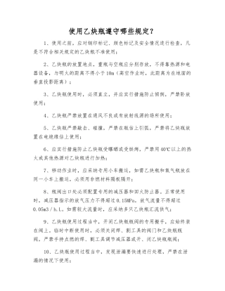 使用乙炔瓶遵守哪些规定？